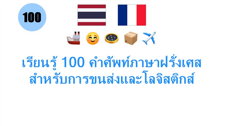 เรียนรู้ 100 คำศัพท์ภาษาฝรั่งเศส สำหรับการขนส่งและโลจิสติกส์